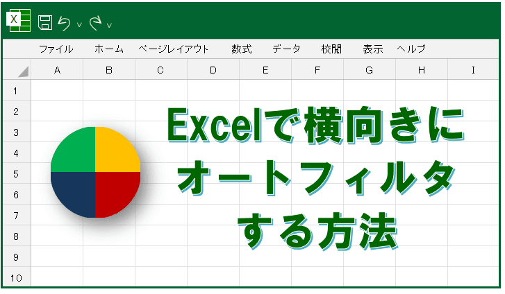 Excelで横向きにオートフィルタする方法