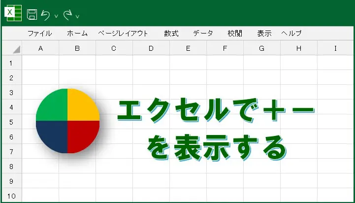 excel　＋　ー　表示する
