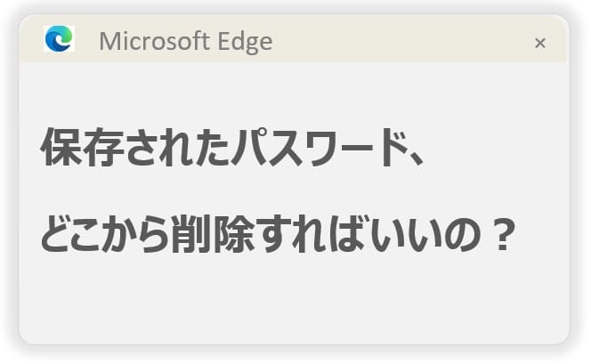 Edge　パスワード　削除