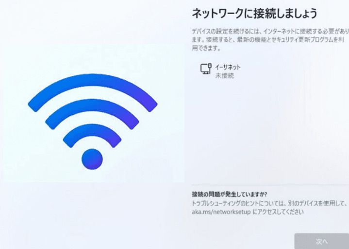 ネットワークに接続しましょう　接続できない　進めない