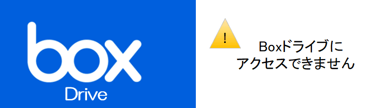 Boxドライブにアクセスできません