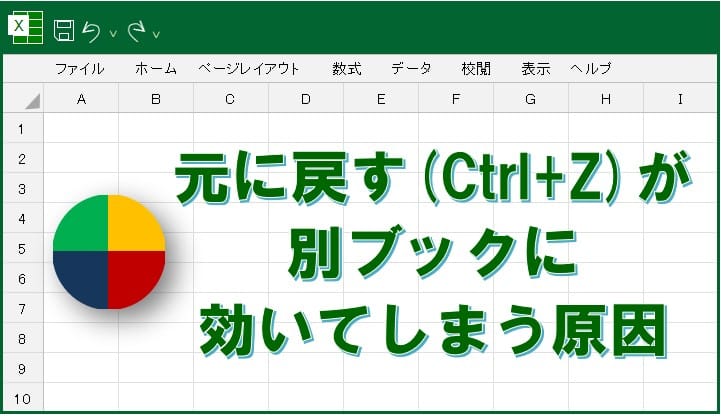 Excel 元に戻す 別のブックで反応する