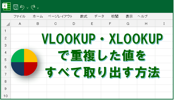 VLOOKUP・XLOOKUPで重複した値を取り出す方法