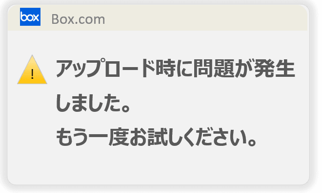 Box、アップロード時に問題が発生しました。もう一度お試しください