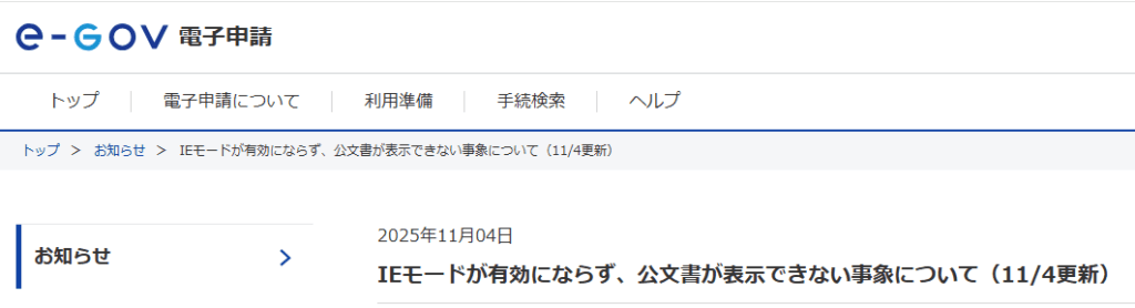 E-gov 電子申請　IEモードで開けない