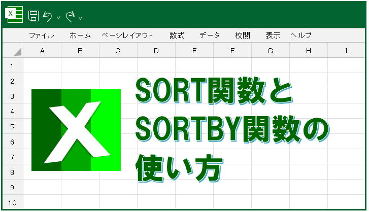 SORT関数とSORTBY関数の使い方