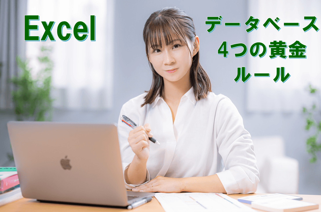 Excelデータベース管理の基本 – 効率的なデータ構造の作り方