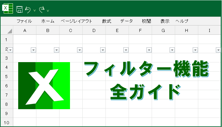 Excelのフィルター機能