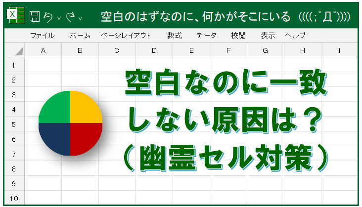【Excel】空白なのに一致しない原因は？見えない空白を消す関数（幽霊セル対策）