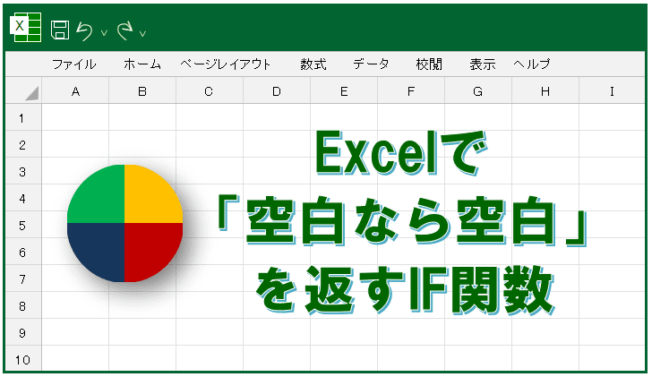 Excelで空白なら空白
