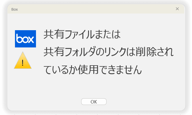 【Box】「この共有ファイルまたは共有フォルダのリンクは削除されているか使用できません」