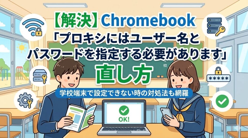 chromebook 学校制限 解除 プロキシ