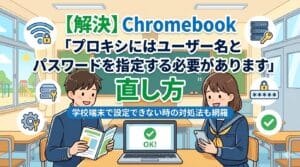 chromebook 学校制限 解除 プロキシ