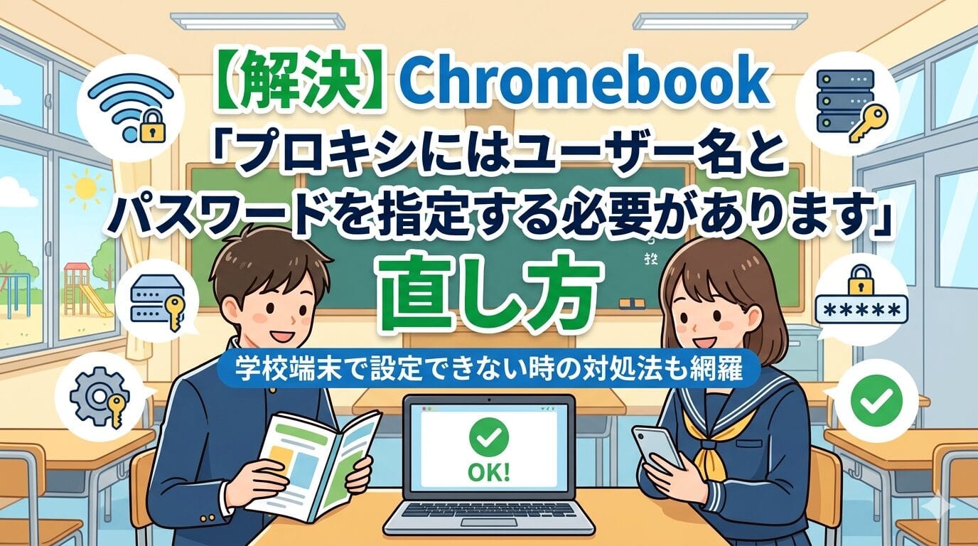 chromebook 学校制限　解除　プロキシ
